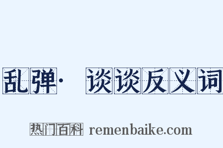 乱弹·谈谈反义词是什么意思的图片